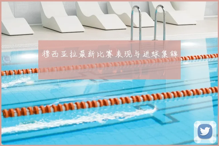 穆西亚拉最新比赛表现与进球集锦