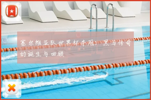 塞尔维亚队世界杯夺冠：黑马传奇的诞生与回顾