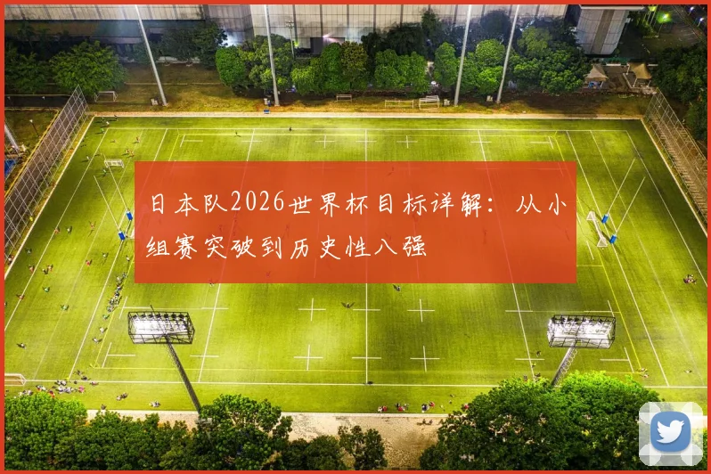 日本队2026世界杯目标详解：从小组赛突破到历史性八强
