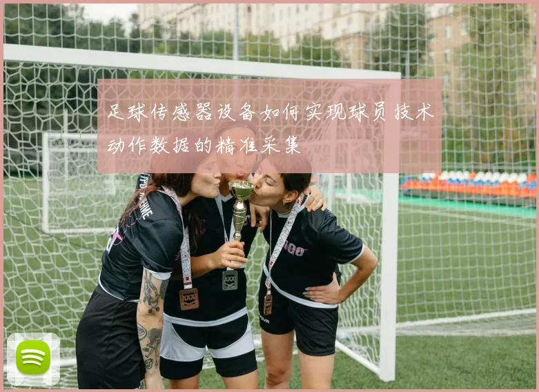 足球传感器设备如何实现球员技术动作数据的精准采集