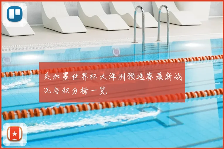 美加墨世界杯大洋洲预选赛最新战况与积分榜一览