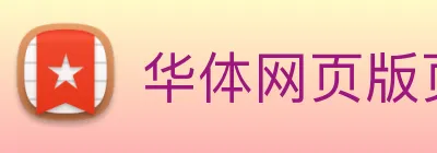 华体网页版页面登录 Logo